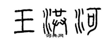 曾慶福王洪河篆書個性簽名怎么寫
