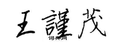 王正良王謹茂行書個性簽名怎么寫