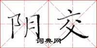 黃華生陰交楷書怎么寫