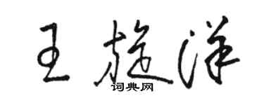 駱恆光王旋洋草書個性簽名怎么寫