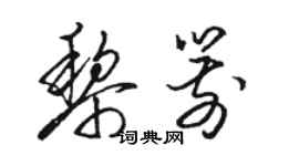 駱恆光黎箭草書個性簽名怎么寫