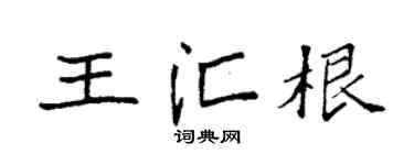 袁強王匯根楷書個性簽名怎么寫