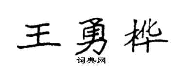 袁強王勇樺楷書個性簽名怎么寫