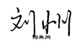 曾慶福劉州行書個性簽名怎么寫