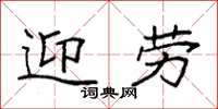 袁強迎勞楷書怎么寫