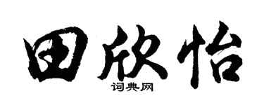 胡問遂田欣怡行書個性簽名怎么寫