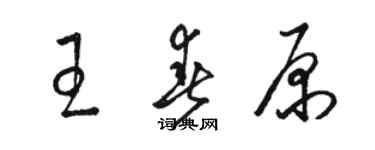 駱恆光王春原草書個性簽名怎么寫