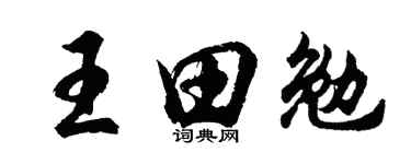 胡問遂王田勉行書個性簽名怎么寫