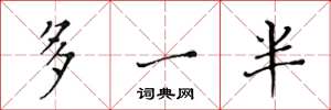 黃華生多一半楷書怎么寫