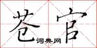 黃華生蒼官楷書怎么寫