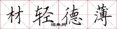 田英章材輕德薄楷書怎么寫