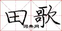 龐中華田歌楷書怎么寫