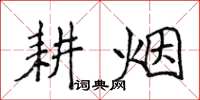 侯登峰耕煙楷書怎么寫