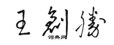 駱恆光王創勝草書個性簽名怎么寫