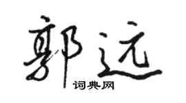 駱恆光郭遠行書個性簽名怎么寫