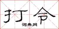 范連陞打令隸書怎么寫