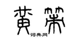 曾慶福黃策篆書個性簽名怎么寫