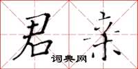 黃華生君親楷書怎么寫