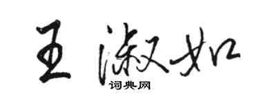 駱恆光王淑如行書個性簽名怎么寫