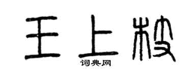 曾慶福王上枝篆書個性簽名怎么寫