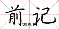 荊霄鵬前記楷書怎么寫