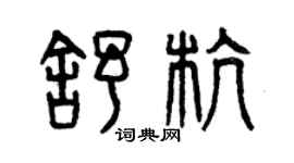 曾慶福舒杭篆書個性簽名怎么寫