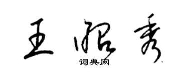 梁錦英王昭秀草書個性簽名怎么寫