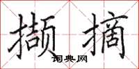 田英章擷摘楷書怎么寫