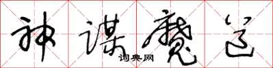 王冬齡神謀魔道草書怎么寫