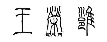 陳墨王榮雍篆書個性簽名怎么寫