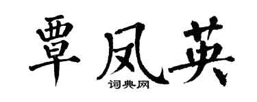 翁闓運覃鳳英楷書個性簽名怎么寫