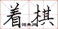 駱恆光著棋楷書怎么寫