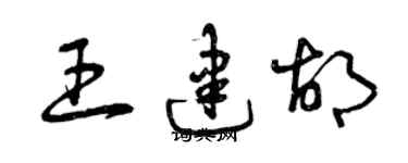 曾慶福王建胡草書個性簽名怎么寫