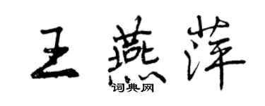 曾慶福王燕萍行書個性簽名怎么寫