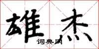 周炳元雄傑楷書怎么寫