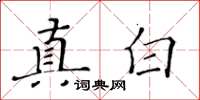 黃華生真白楷書怎么寫