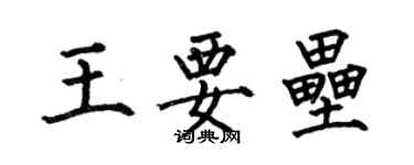 何伯昌王要壘楷書個性簽名怎么寫