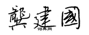 王正良龔建國行書個性簽名怎么寫