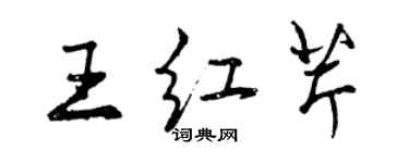 曾慶福王紅芹行書個性簽名怎么寫