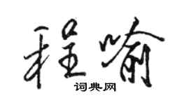 駱恆光程喻行書個性簽名怎么寫