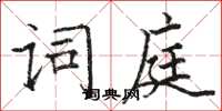 駱恆光詞庭楷書怎么寫