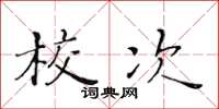 黃華生校次楷書怎么寫