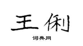 袁強王俐楷書個性簽名怎么寫