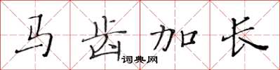 黃華生馬齒加長楷書怎么寫