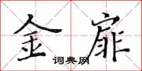 黃華生金扉楷書怎么寫