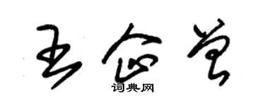 朱錫榮王企曾草書個性簽名怎么寫