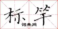 黃華生標竿楷書怎么寫