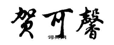 胡問遂賀可馨行書個性簽名怎么寫