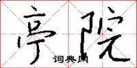 亭刃的意思_亭刃的解釋_國語詞典