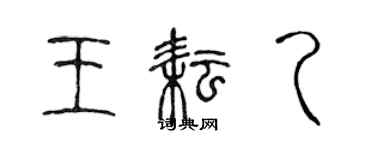 陳聲遠王耘乙篆書個性簽名怎么寫